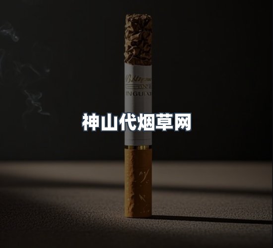 关于神山代烟草网